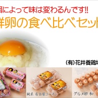 【30個入り】新鮮卵の食べ比べセット
