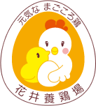 花井養鶏場