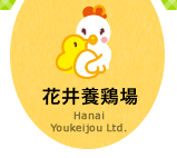 花井養鶏場